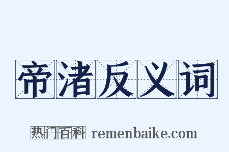 帝渚反义词是什么意思的图片